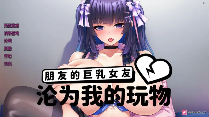 【日系ADV/官中/巨乳】朋友的巨乳女友沦为我的玩物 官方中文版【PC/1.27G】-X游