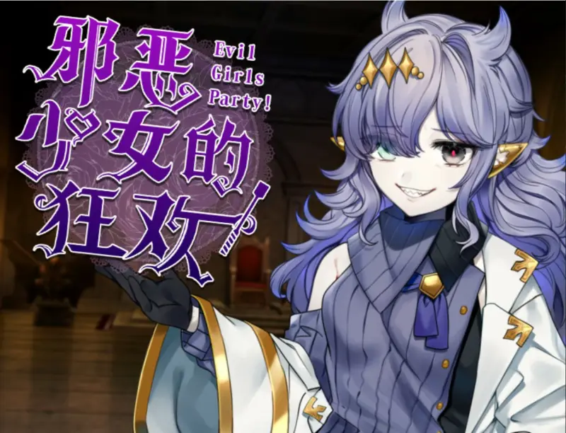 【日系RPG/官中/少女】邪恶少女的狂欢！ 官方中文版【PC/1.32G】-X游
