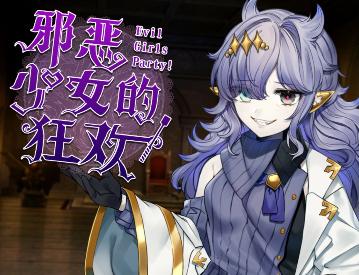 【日系RPG/官中/少女】邪恶少女的狂欢！ 官方中文版【PC/1.32G】 封面图 1