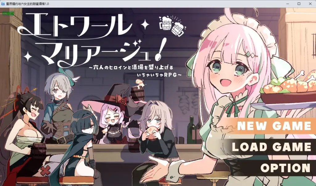 【日系RPG/AI汉化/后宫】星辰婚约与六女主的甜蜜酒馆1.0 AI汉化版【PC/699MB】-X游