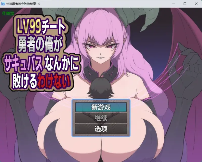 【日系RPG/AI汉化/2D】外挂勇者怎会败给魅魔1.0 AI汉化版【PC+安卓/599MB】-X游
