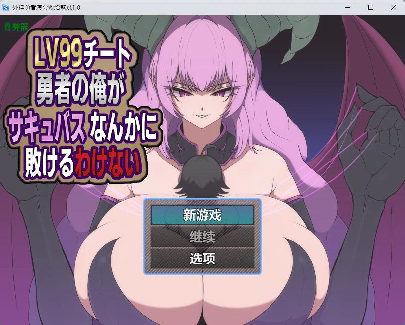 【日系RPG/AI汉化/2D】外挂勇者怎会败给魅魔1.0 AI汉化版【PC+安卓/599MB】-X游