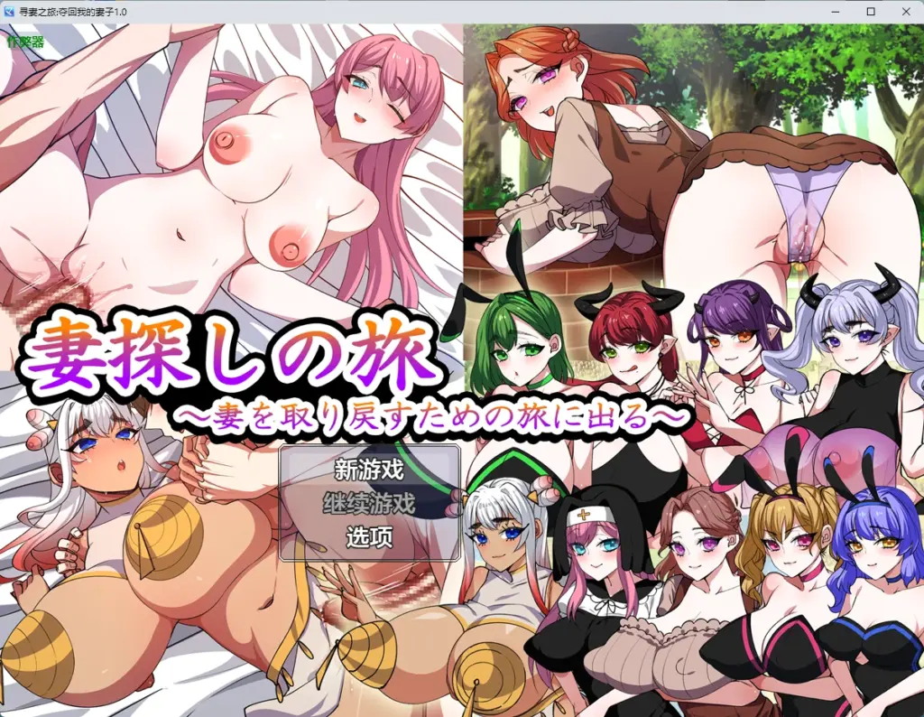 【日系RPG/AI汉化/中出】寻妻之旅:夺回我的妻子1.0 AI汉化版【PC+安卓/1.1G】-X游