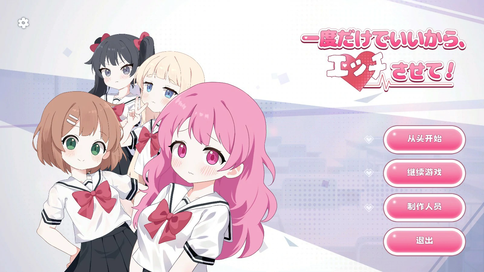 【日系SLG/官中/少女】只要一次就好，让我和你做爱吧！ 官方中文版【PC/4.6G】 封面图 1