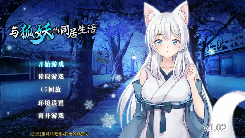 【日系RPG/官中/狐妖】与狐妖的同居生活 官方中文版【PC/0.53G】-X游