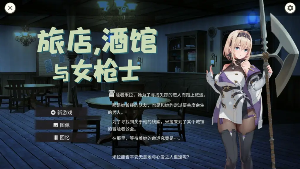 【日系RPG/官中/巨乳】旅馆、酒馆与长戟1.1.1 官方中文版【PC/0.52G】-X游