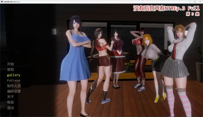 【日系SLG/AI汉化/3D】 没有后宫只有NTREp.3 Full AI汉化版【PC+安卓/5.68G/更新】-X游
