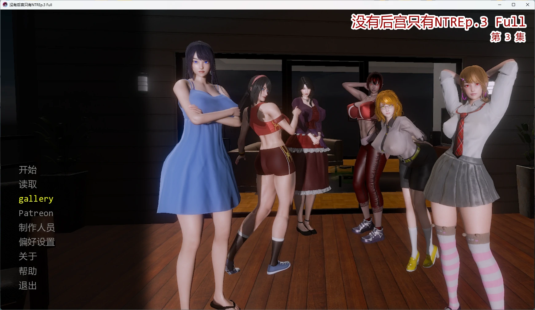 【日系SLG/AI汉化/3D】 没有后宫只有NTREp.3 Full AI汉化版【PC+安卓/5.68G/更新】 封面图 1