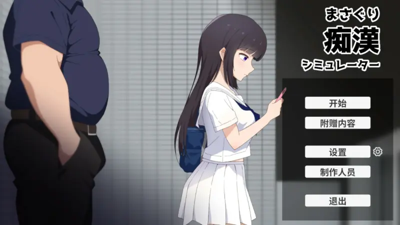 【日系SLG/官中/少女】摸索痴汉模拟器 官方中文版【PC/1.2G】-X游