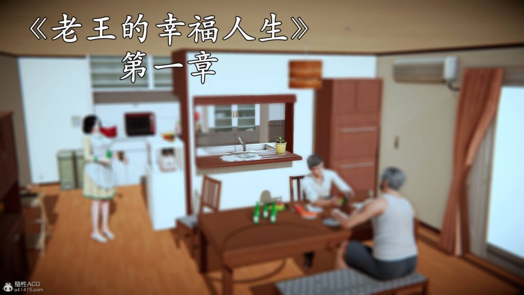 老王的幸福人生-X游