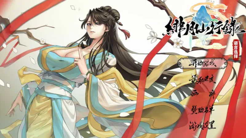 【国产RPG/官中/巨乳】绯月仙行录 Ver1.291 官方中文版【PC/3.7G】-X游