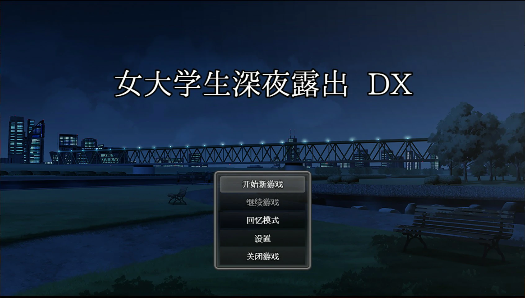 【日系RPG/官中/露出】女大学生深夜露出 DX 深夜露出 ～ 官方中文版【PC/1.7G】 封面图 1