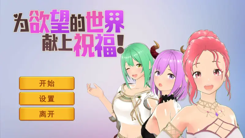 【日系SLG/官中/卡牌】为欲望的世界献上祝福 官方中文步兵版【PC/0.8G】-X游