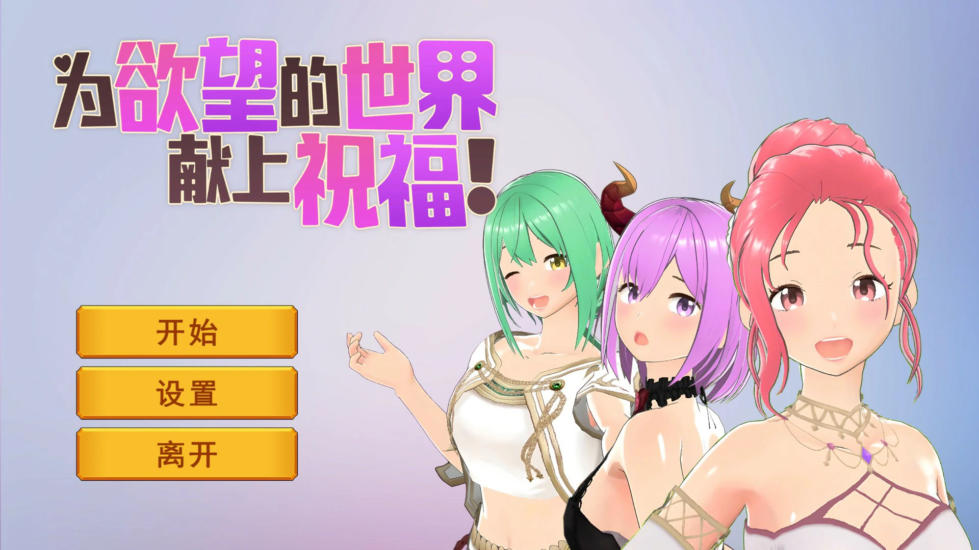 【日系SLG/官中/卡牌】为欲望的世界献上祝福 官方中文步兵版【PC/0.8G】 封面图 1