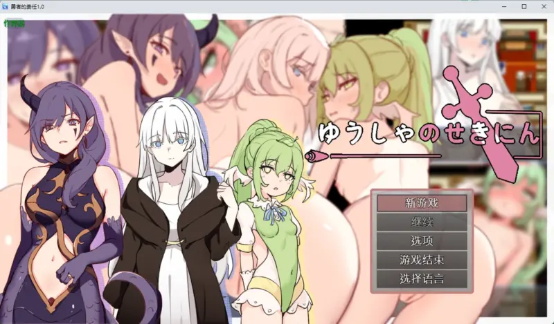 【日系RPG/AI汉化/纯爱】勇者的责任1.0 AI汉化版【PC+安卓/446MB】-X游