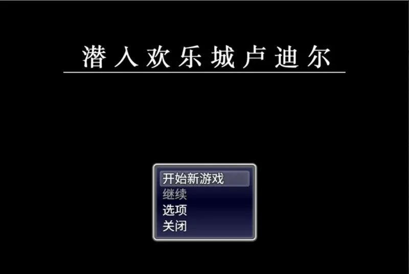 【日系RPG/官中/少女】潜入欢乐城卢迪尔 官方中文版【PC/0.73G】-X游