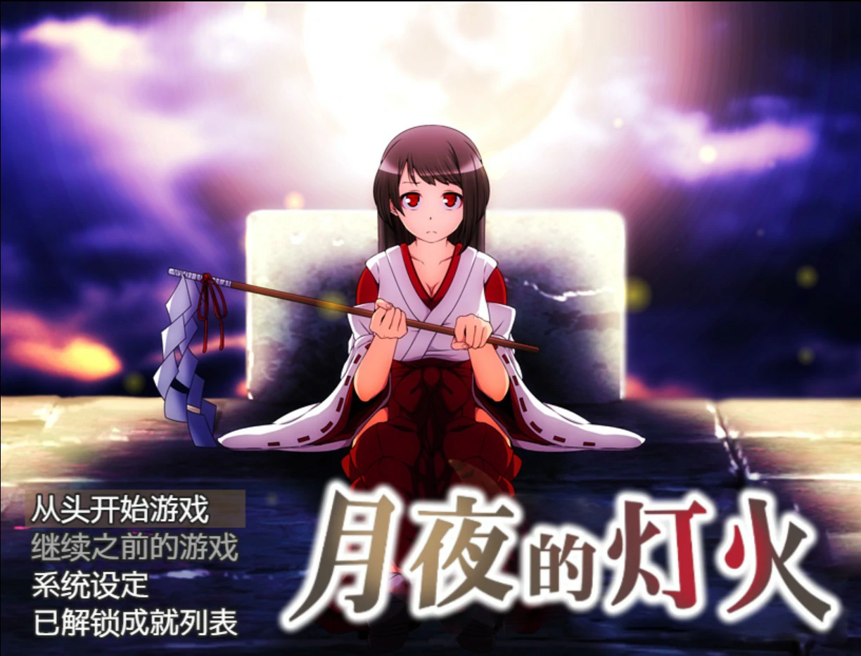 【日系RPG/官中/少女】月夜的灯火1.01 官方中文版【PC/0.42G】 封面图 1