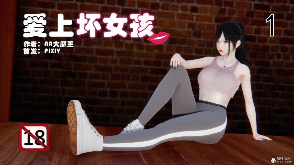 爱上坏女孩-X游