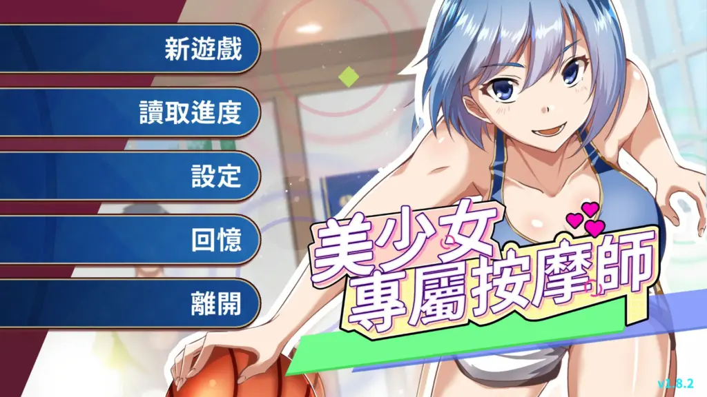 【日系SLG/官中/按摩】美少女的专属按摩师1.8.2 官方中文版【PC/0.44G】-X游