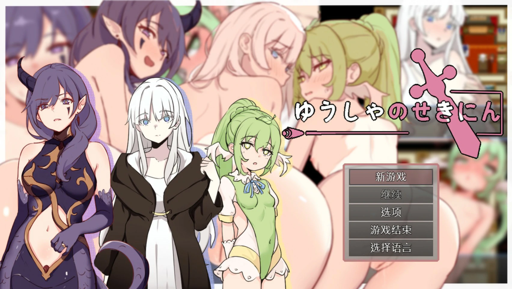 【日系RPG/官中/巨乳】勇者的责任 官方中文版【PC/0.4G】 封面图 1