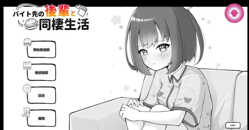 【日系SLG/官中/黑白】和打工地点的后辈同居生活 官方中文版【PC/0.25G】-X游