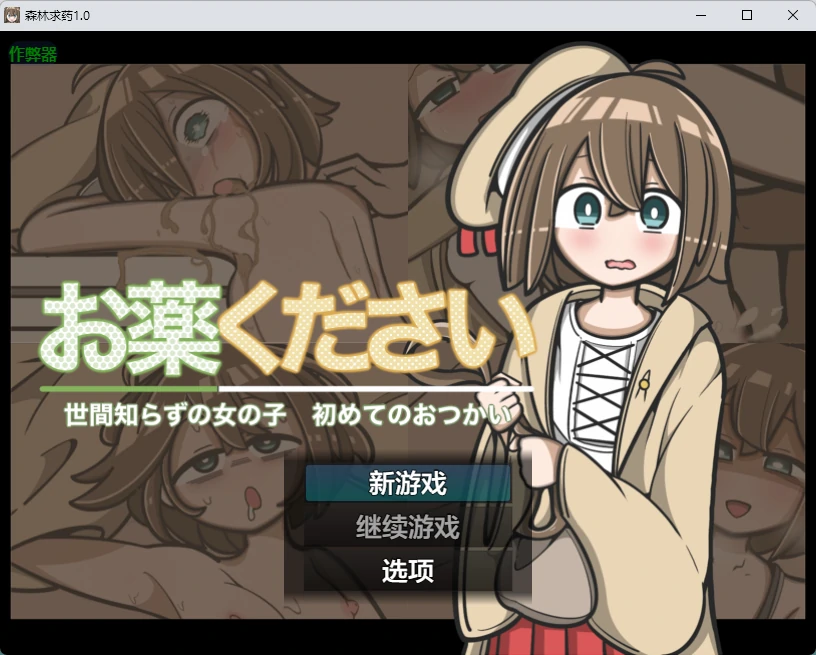 【日系RPG/AI汉化/2D】森林求药1.0 AI汉化版【PC+安卓/437MB】-X游