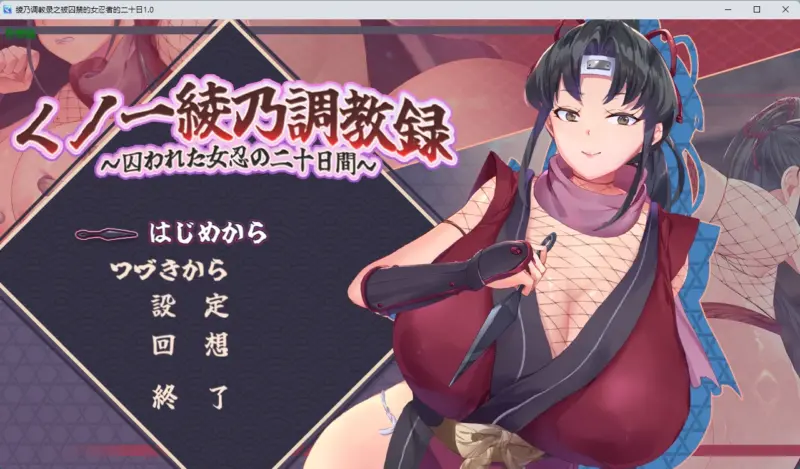 【日系RPG/AI汉化/2D】绫乃调教录之被囚禁的女忍者的二十日1.0 AI汉化版【PC/576MB】-X游