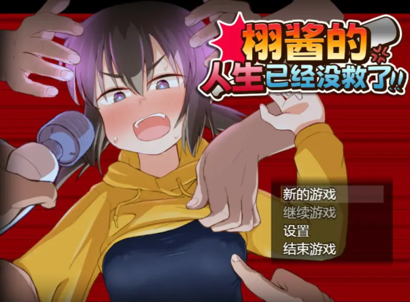 【日系RPG/官中/少女】栩的人生已经没救了! 官方中文版【PC/1.4G】-X游