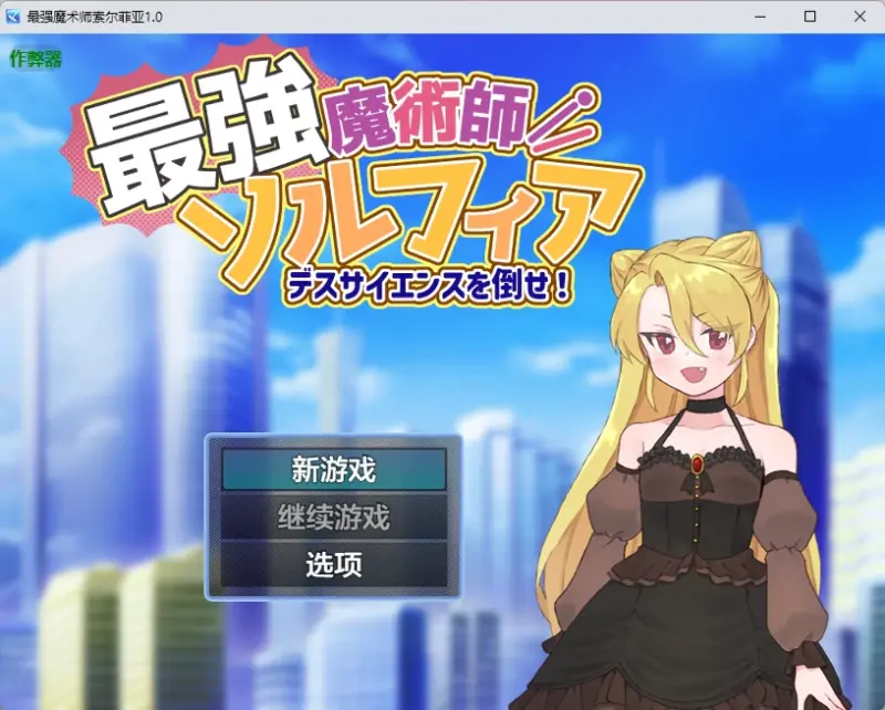 【日系RPG/AI汉化/2D】最强魔术师索尔菲亚1.0 AI汉化版【PC+安卓/532MB】-X游