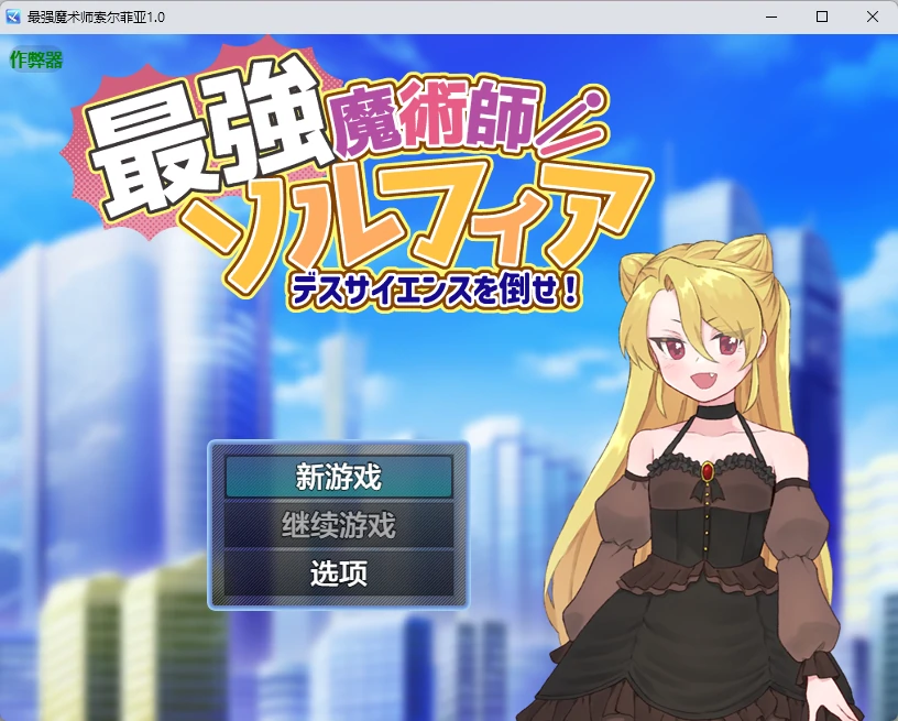 【日系RPG/AI汉化/2D】最强魔术师索尔菲亚1.0 AI汉化版【PC+安卓/532MB】-X游
