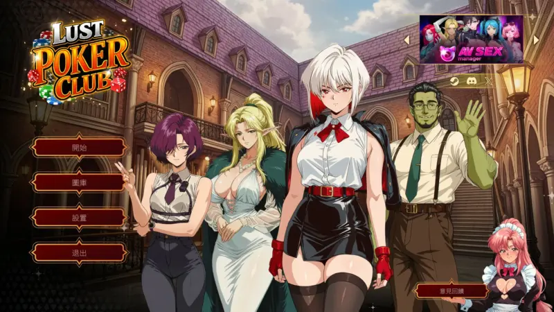【欧美SLG/官中/巨乳】魅惑扑克俱乐部 官方中文步兵版【PC/4G】-X游