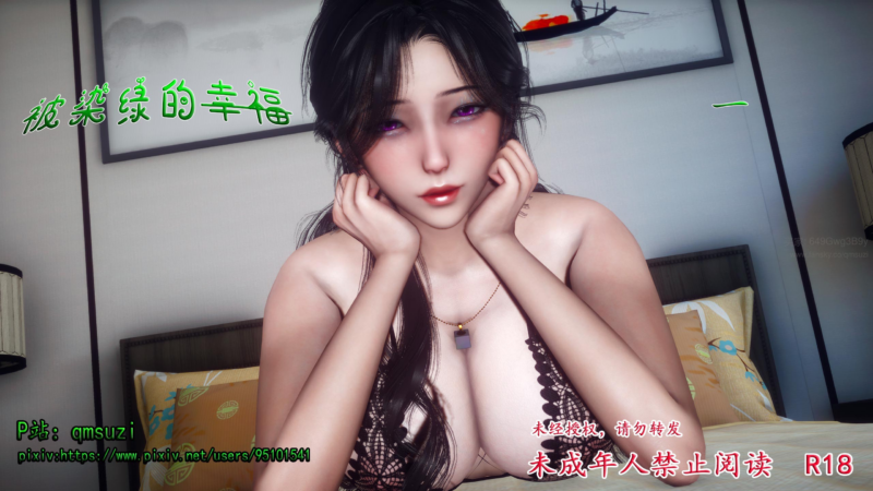 被染绿的幸福-X游