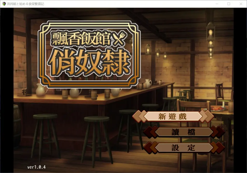 【日系SLG/官中/巨乳】和流浪少女一同经营的食堂兴旺录 官方中文步兵版【PC/0.38G】-X游