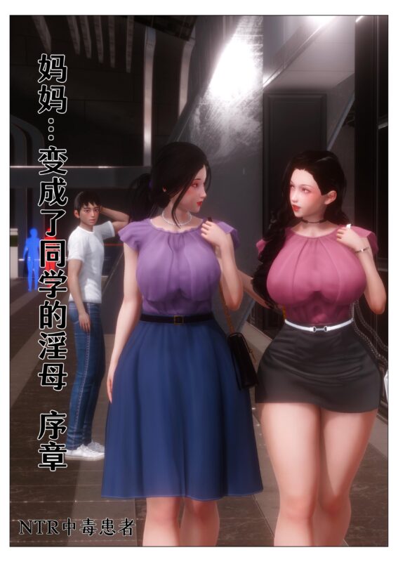 妈妈…变成了同学的淫母-X游
