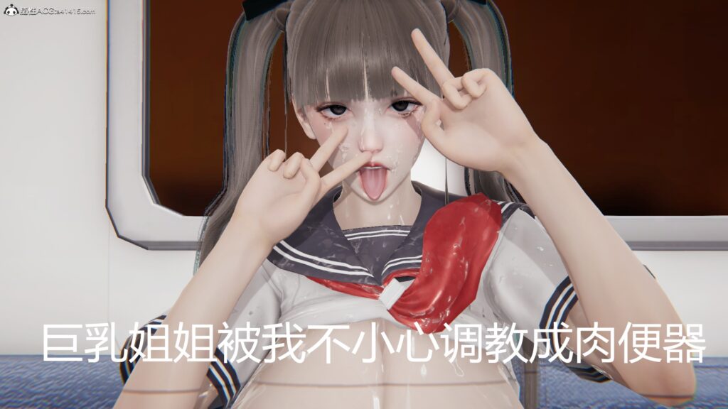 巨乳姐姐被我不小心调教成肉便器-X游