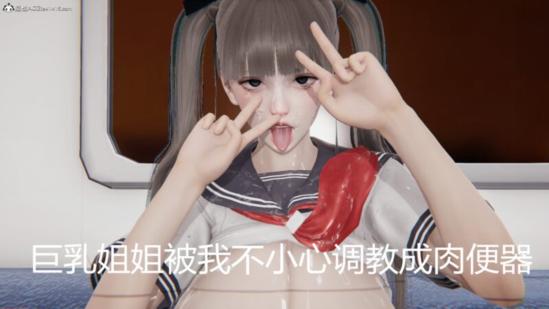 巨乳姐姐被我不小心调教成肉便器-X游