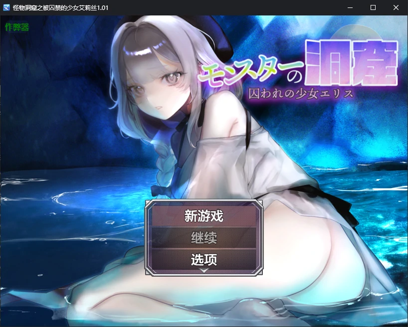 【日系RPG/AI汉化/2D】怪物洞窟之被囚禁的少女艾莉丝1.01 AI汉化版【PC+安卓/0.8G/新作】-X游