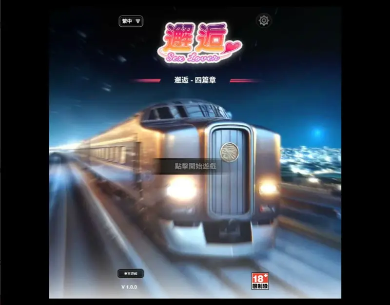 【亚洲SLG/官中/巨乳】邂逅Ch.4 官方中文版【PC/1.44G】-X游