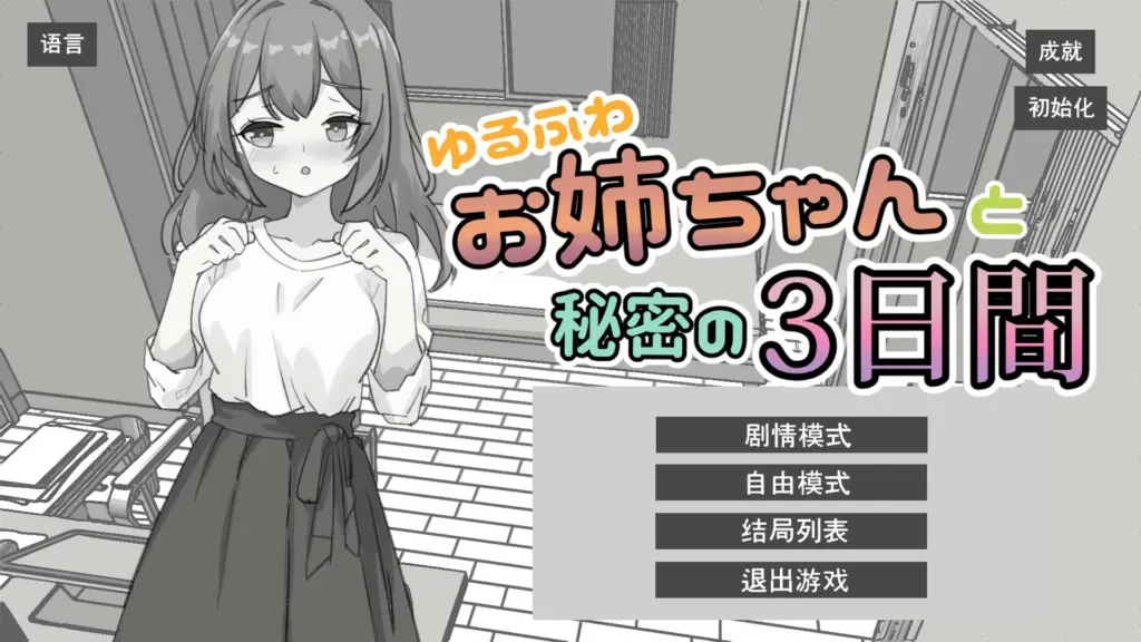 【日系SLG/官中/黑白】与温柔可爱的大姐姐一起的秘密三天 官方中文版【PC/1.3G】-X游
