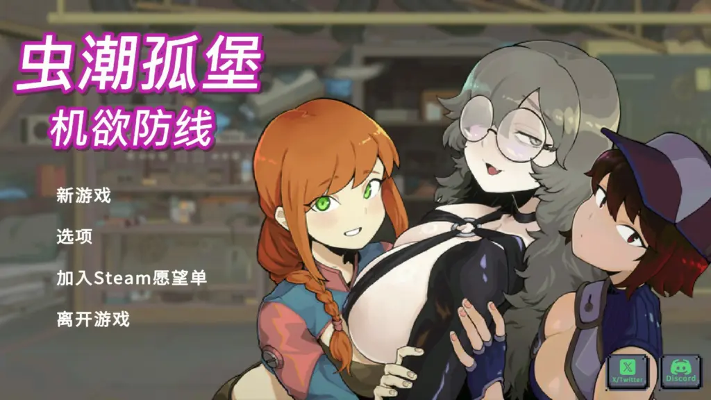 【日系SLG/官中/像素】虫潮孤堡：机欲防线v3 官方中文版【PC/1.1G】-X游