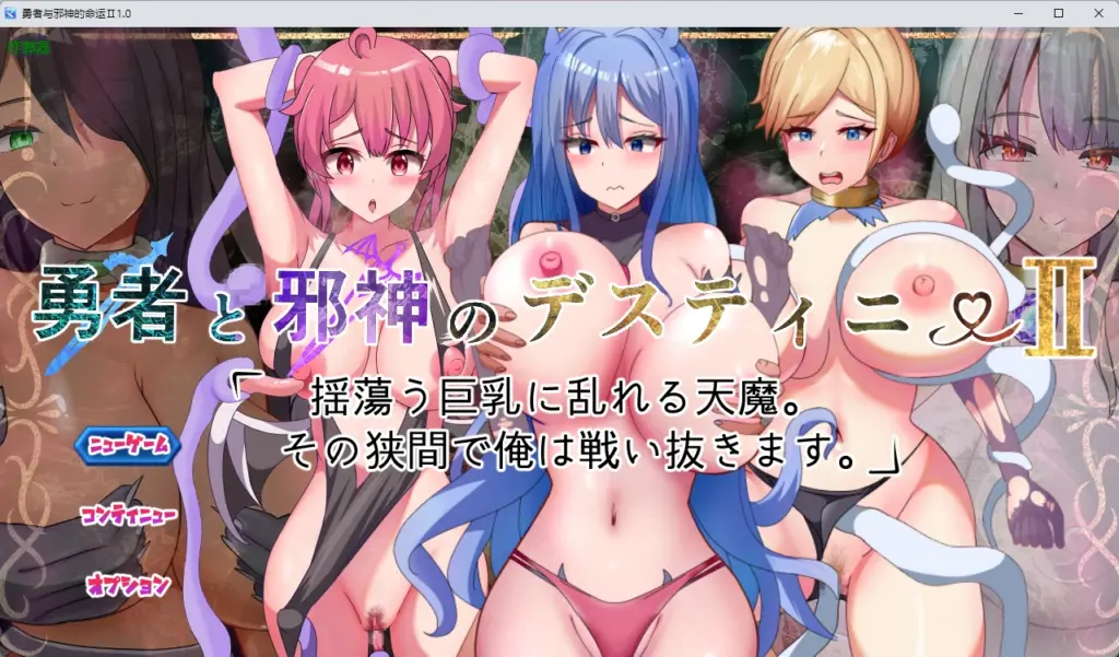 【日系RPG/AI汉化/奇幻】勇者与邪神的命运Ⅱ1.0 AI汉化版【PC+安卓/2.91G】-X游