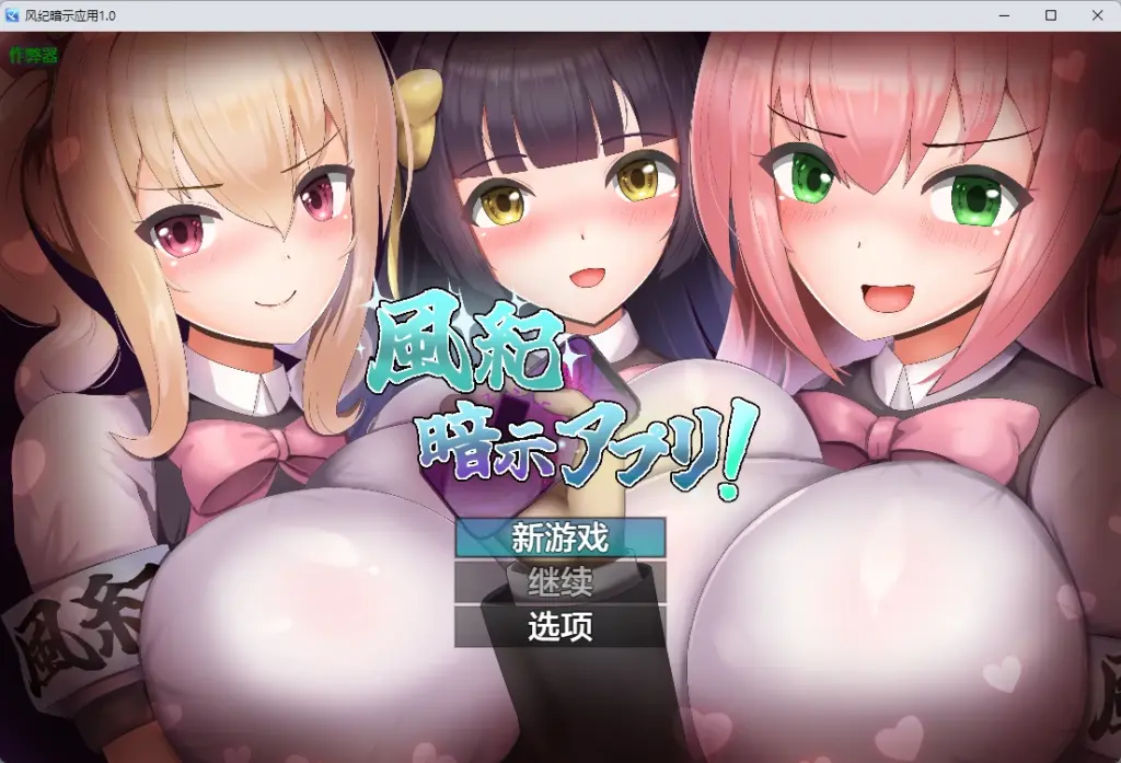 【日系RPG/AI汉化/2D】风纪暗示应用1.0 AI汉化版【PC+安卓/347MB】-X游
