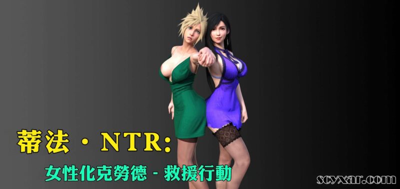 蒂法NTR：女性化克劳德-救援行动-X游