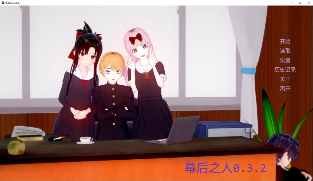 【日系SLG/AI汉化/沙盒】幕后之人0.3.2 AI汉化版【PC+安卓/4.3G/更新】-X游