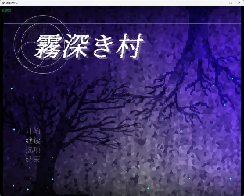 【日系RPG/AI汉化/扶她】迷雾之村1.0 AI汉化版【PC+安卓/1.85G】-X游