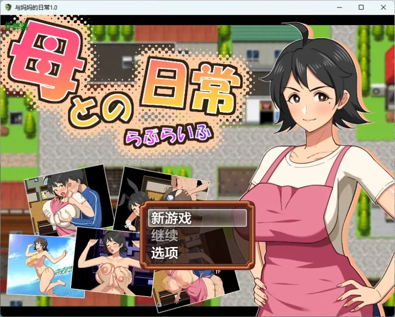 【日系RPG/AI汉化/中出】与妈妈的日常1.0 AI汉化版【PC+安卓/1.43G】-X游