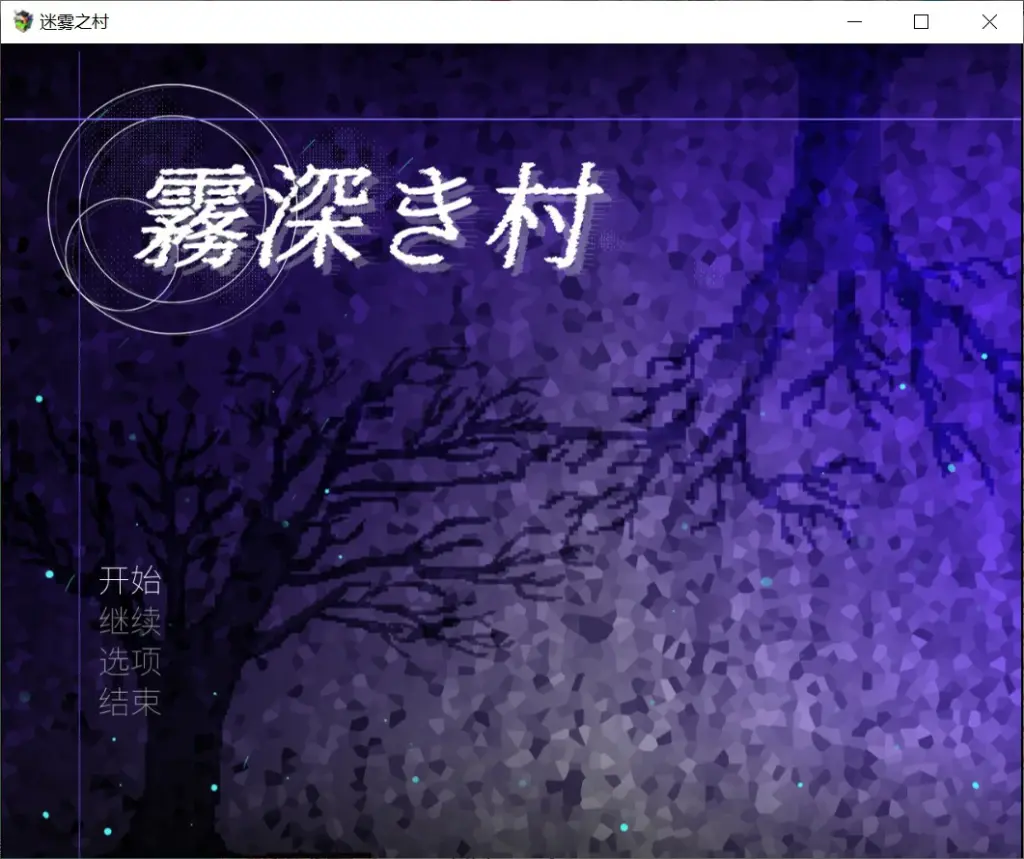 【日系RPG/官中/双性】迷雾之村 官方中文版【PC/1.2G】-X游