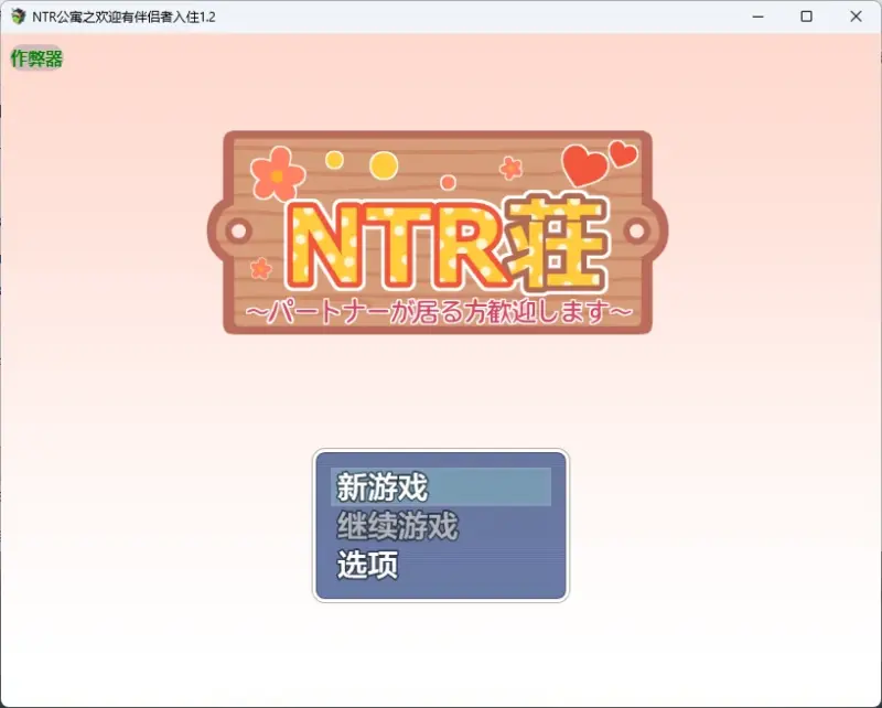 【日系RPG/AI汉化/后宫】NTR公寓之欢迎有伴侣者入住1.2 AI汉化版【PC+安卓/577MB】-X游
