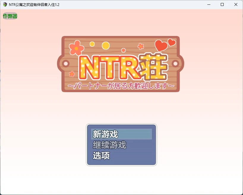 【日系RPG/AI汉化/后宫】NTR公寓之欢迎有伴侣者入住1.2 AI汉化版【PC+安卓/577MB】-X游