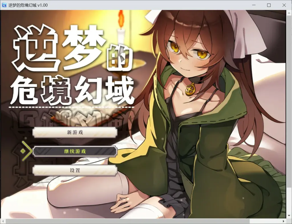 【日系RPG/官中/卡牌】逆梦的危境幻域 官方中文版【PC/2.45G】-X游